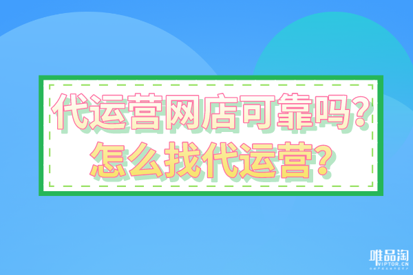 代運(yùn)營(yíng)網(wǎng)店可靠嗎？怎么找代運(yùn)營(yíng)？