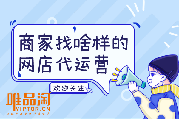 商家找啥樣的網(wǎng)店代運(yùn)營(yíng)？