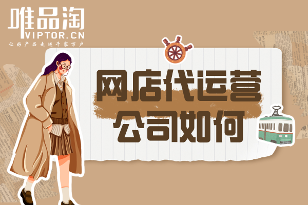 網(wǎng)店代運(yùn)營公司如何？
