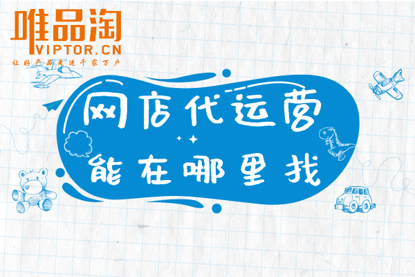 網(wǎng)店代運(yùn)營(yíng)能在哪里找？