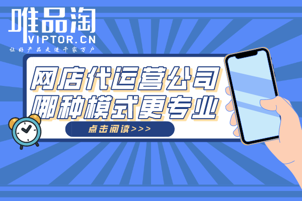 網(wǎng)店代運(yùn)營公司哪種模式更專業(yè)？