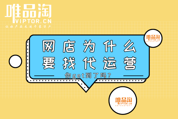 網(wǎng)店為什么要找代運(yùn)營(yíng)？