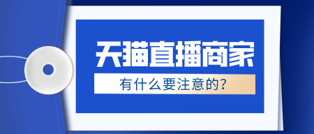 天貓直播商家有什么要注意的？