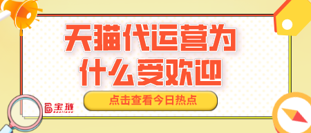 天貓代運(yùn)營為什么受歡迎？有什么優(yōu)勢？
