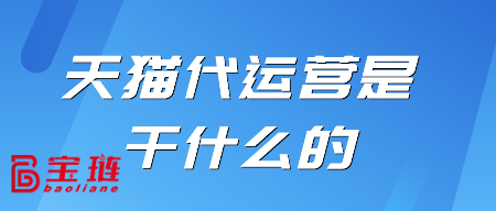 天貓代運(yùn)營是干什么的？對我有用嗎？