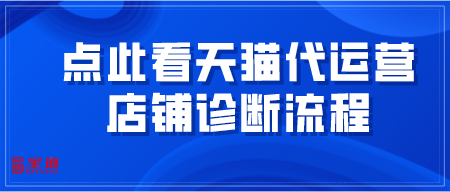 點(diǎn)此看天貓代運(yùn)營店鋪診斷流程