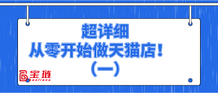 超詳細(xì)，從零開始做天貓店！（一）