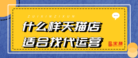 什么樣天貓店適合找代運(yùn)營？
