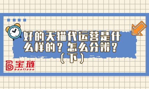 怎么分辨優(yōu)秀的代運(yùn)營(yíng)公司？