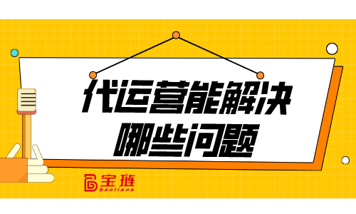 代運(yùn)營(yíng)能解決我們的哪些問(wèn)題？