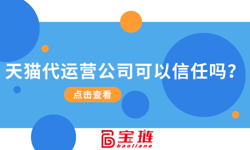 天貓代運(yùn)營(yíng)公司可以信任嗎？找他們合作有什么要求？