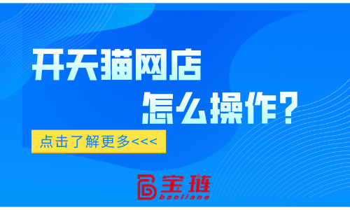 開天貓網店怎么操作？確實與別的平臺有區(qū)別！