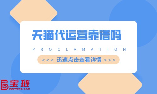 天貓代運營靠譜嗎？怎么合適的代運營怎么找？