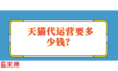 　　天貓代運營要多少錢？多少錢才能找到好的代運營？