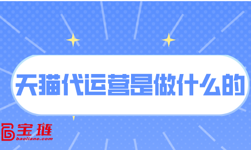 天貓代運(yùn)營是做什么的？天貓代運(yùn)營有用嗎？