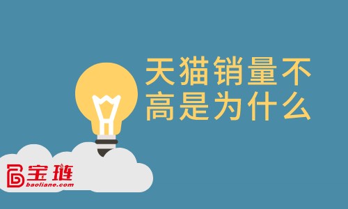 天貓銷量不高是為什么？天貓店賺不到錢是為什么？