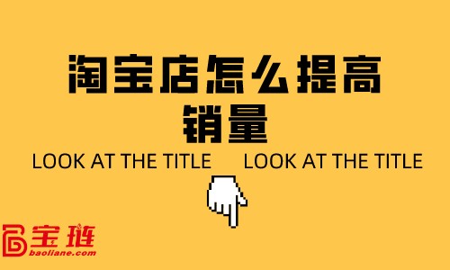 淘寶店怎么提高銷量？淘寶客服銷售技巧
