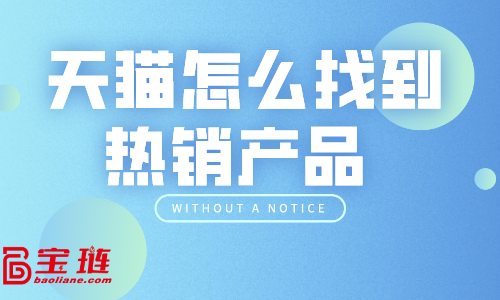 天貓?jiān)趺凑业綗徜N產(chǎn)品？天貓選品技巧有哪些？