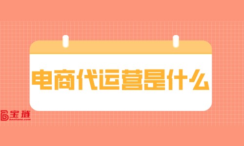 電商代運(yùn)營是什么？他們?yōu)槭裁床蛔约鹤鼍W(wǎng)店？