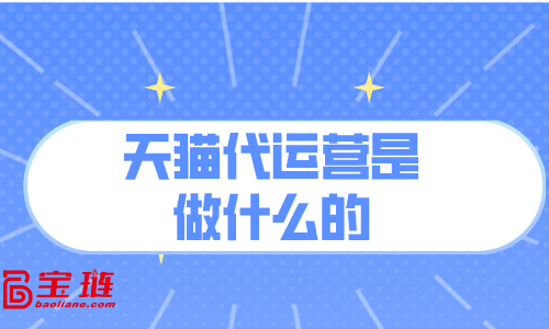天貓代運營是做什么的？對我有用嗎？
