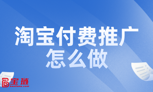 淘寶付費(fèi)推廣怎么做？付費(fèi)推廣效果如何？